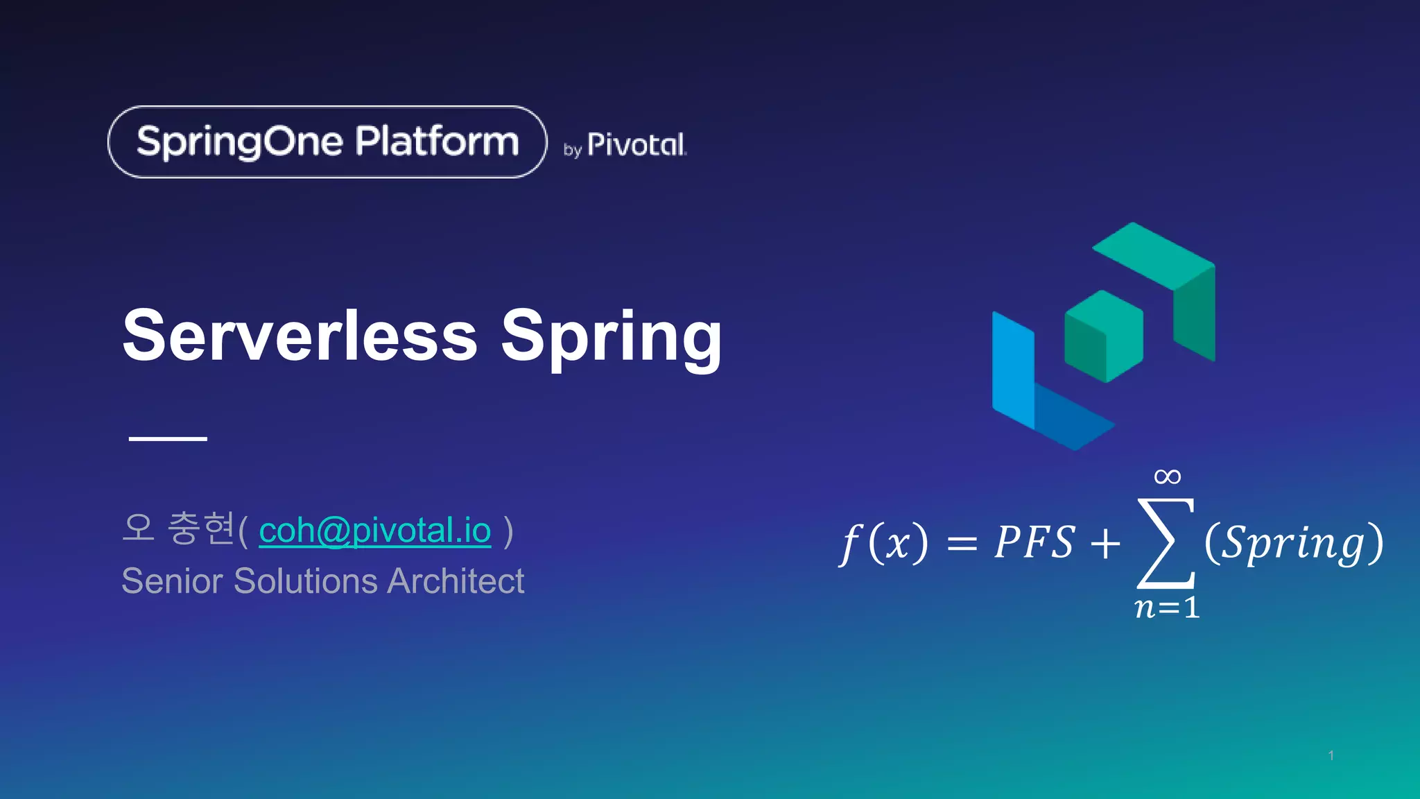 Serverless Spring
오 충현( coh@pivotal.io )
Senior Solutions Architect
1
𝑓 𝑥 = 𝑃𝐹𝑆 +
𝑛=1
∞
𝑆𝑝𝑟𝑖𝑛𝑔
 