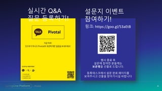 36
링크: https://goo.gl/53aEtB
행사 종료 후
설문에 참여한 분들께는
보온병을 선물로 드립니다.
등록데스크에서 설문 완료 페이지를
보여주시고 선물을 받아가시길 바랍니다
실시간 Q&A
질문 등록하기!
설문지 이벤트
참여하기!
 
