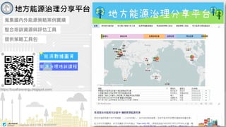 Copyright 2018 © ITRI 工業技術研究院
10
地方能源治理分享平台
蒐集國內外能源策略案例實績
整合培訓資源與評估工具
提供策略工具包
https://localforenergy.blogspot.com/
Copyright 2018 © ITRI 工業技術研究院
 