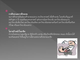  
การศึกษาและการฝึกอบรม 
จบการศึกษาระดับมัธยมศึกษาตอนปลาย สายวิทยาศาสตร์ เพื่อศึกษาต่อ ในระดับปริญญาตรี 
(หลักสูตร 6 ปี) คณะทันตแพทยศาสตร์ จุฬาลงกรณ์มหาวิทยาลัย มหาวิทยาลัยขอนแก่น 
มหาวิทยาลัยเชียงใหม่มหาวิทยาลัยมหิดล มหาวิทยาลัยสงขลานครินทร์ มหาวิทยาลัยศรีนครินท 
รวิโรฒ หรือมหาวิทยาลัยนเรศวร 
 
โอกาสก้าวหน้าในอาชีพ 
ทา งานในหน่วยงานของรัฐบาล รัฐวิสาหกิจ เอกชน หรือเปิดคลินกิอิสระของ ตนเอง ดังนนั้รายได้ 
ของทันตแพทย์ จึงขึ้นอยู่กับการเลือกแหล่งงานที่ประกอบอาชีพ 
 