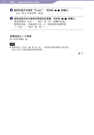 1   设定...使用预设音量功能设定音量


      旋转往复开关选择“Preset”，然后按  钮确认。




                                                  目录
       “Low”的上下各出现一条线。

      旋转往复开关为各预设等级设定音量，然后按  钮确认。
       预设等级按“Low”、“Mid”和“Hi”的顺序出现。




                                                  菜单
       使用此设定，可通过按 VOL +/- 钮来选择音量等级
       （“Low”、“Mid”或“Hi”）。




                                                  索引
     若要返回上一个菜单
     按 DISP/HOME 钮。

     说明
      如果设定了 AVLS（ 第 36 页），则实际音量可能低于该设定。
       关闭 AVLS 可使音量返回预设等级。
                                            续 
 