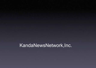 動画共有ビジネスが、
メディアビジネスを変える
∼配信型社会から共有化社会へ∼

 KandaNewsNetwork,Inc.
       神田敏晶
 