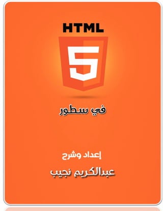 ف سطور إعداد وشرح عبدالكر مٌ ن ج بٌ HTML5 - 
 