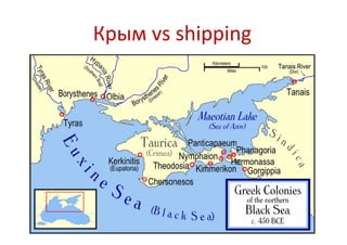 Крым vs shipping
 
