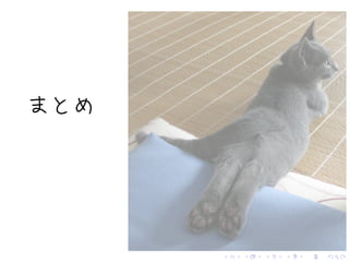 . . . . . .
まとめ
 