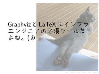 . . . . . .
GraphvizとLaTeXはインフラ
エンジニアの必須ツールだ
よね。(お
 