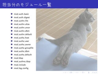 . . . . . .
担当分のモジュール一覧
mod auth basic
mod auth digest
mod authn ﬁle
mod authn alias
mod authn anon
mod authn dbm
mod authn default
mod authz host
mod authz user
mod authz owner
mod authz groupﬁle
mod authz dbm
mod authz default
mod ldap
mod authnz ldap
mod include
mod log conﬁg
 