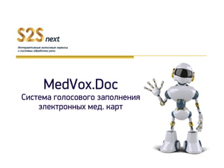 MedVox.Doc
Система голосового заполнения
электронных мед. карт
 