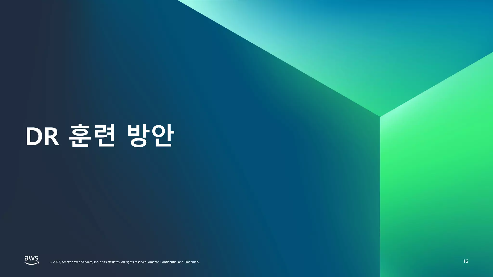 © 2023, Amazon Web Services, Inc. or its affiliates. All rights reserved. Amazon Confidential and Trademark.
금융 고객을 위한 RESILIENCY IN THE CLOUD WORKSHOP 2023
FINANCIAL SERVICES |
© 2023, Amazon Web Services, Inc. or its affiliates. All rights reserved. Amazon Confidential and Trademark.
DR 훈련 방안
16
 