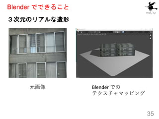 Blender でできること
３次元のリアルな造形
35
元画像 Blender での
テクスチャマッピング
 