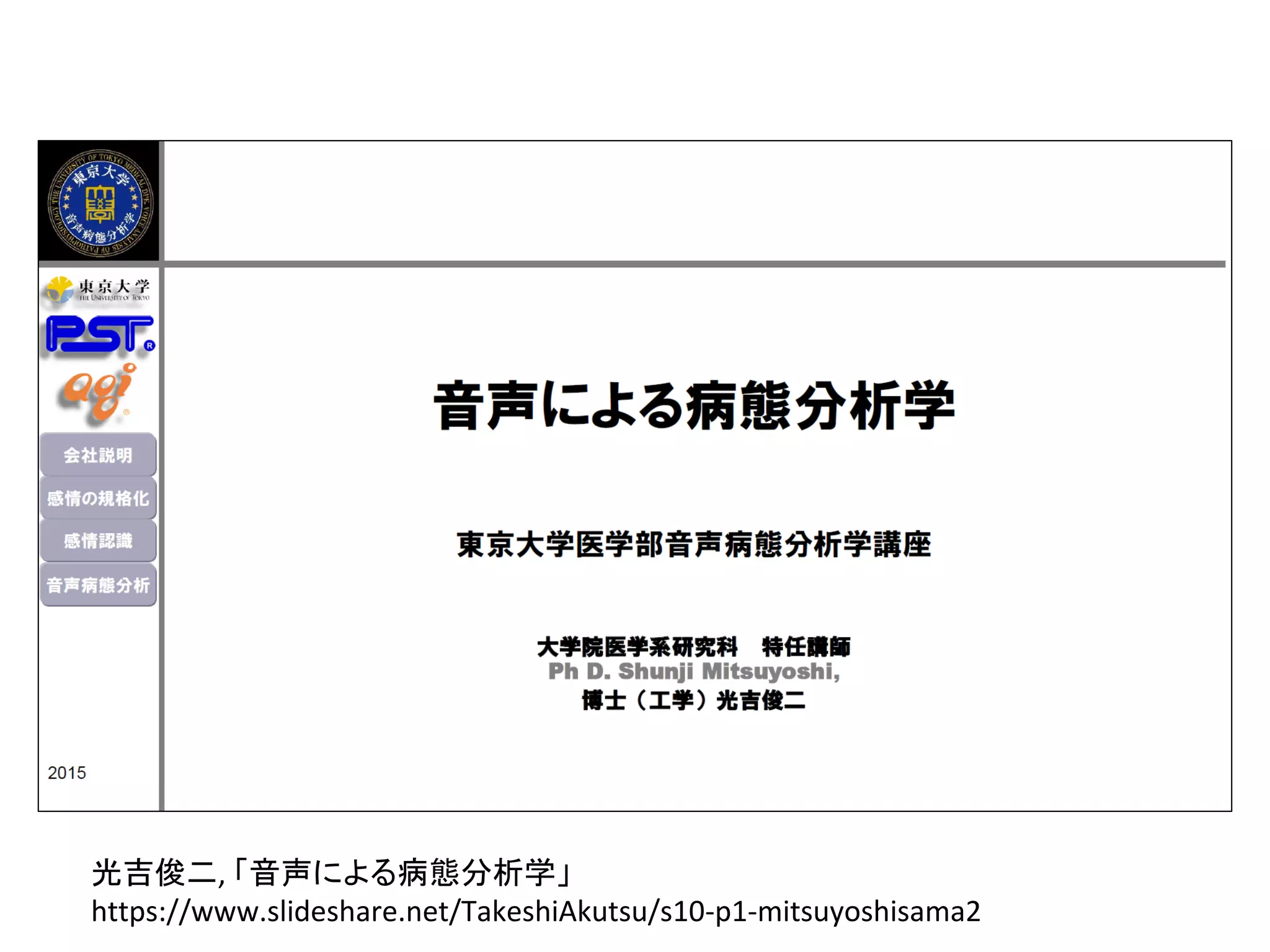 光吉俊二, 「音声による病態分析学」
https://www.slideshare.net/TakeshiAkutsu/s10-p1-mitsuyoshisama2
 
