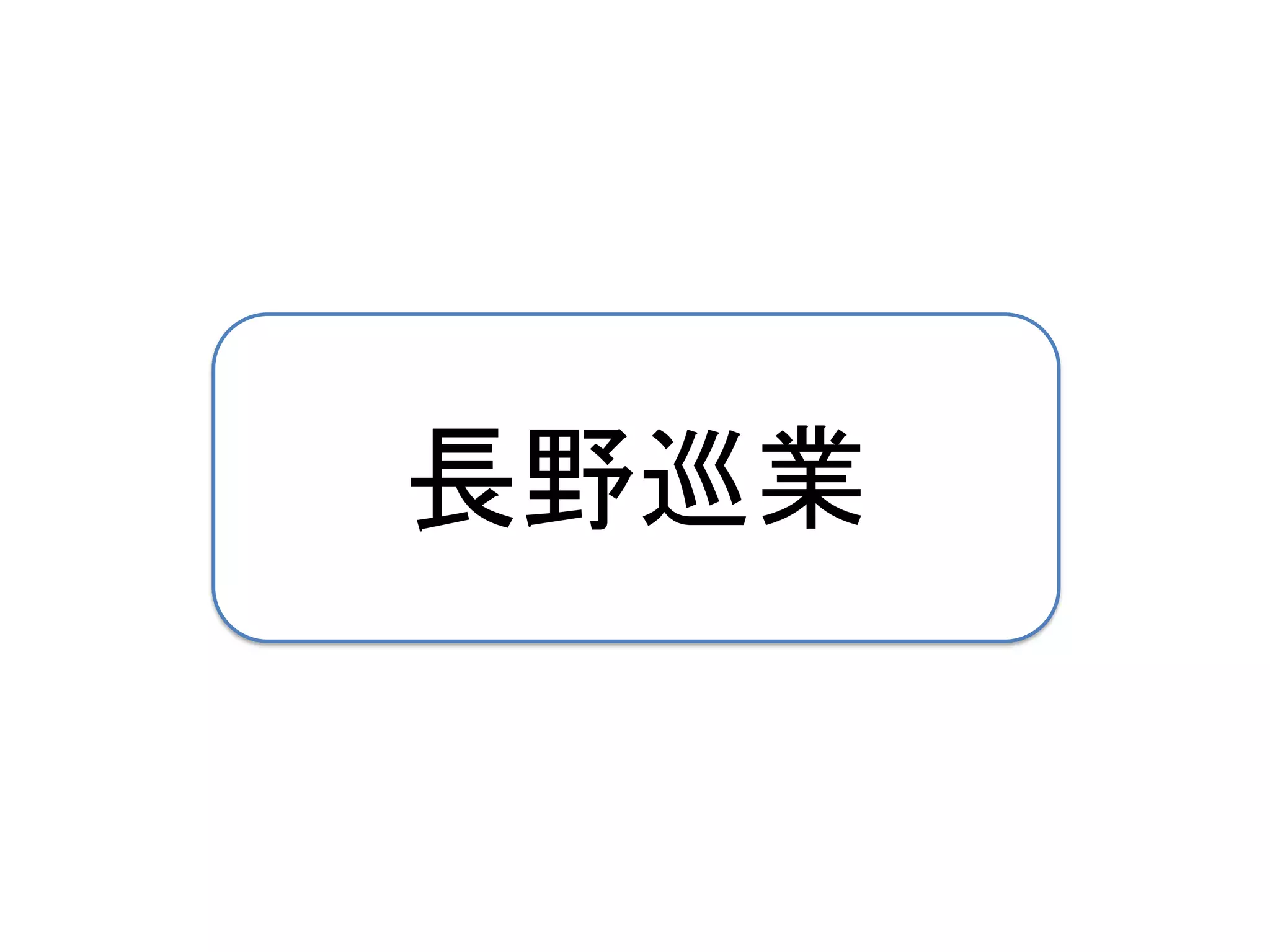 長野巡業
 