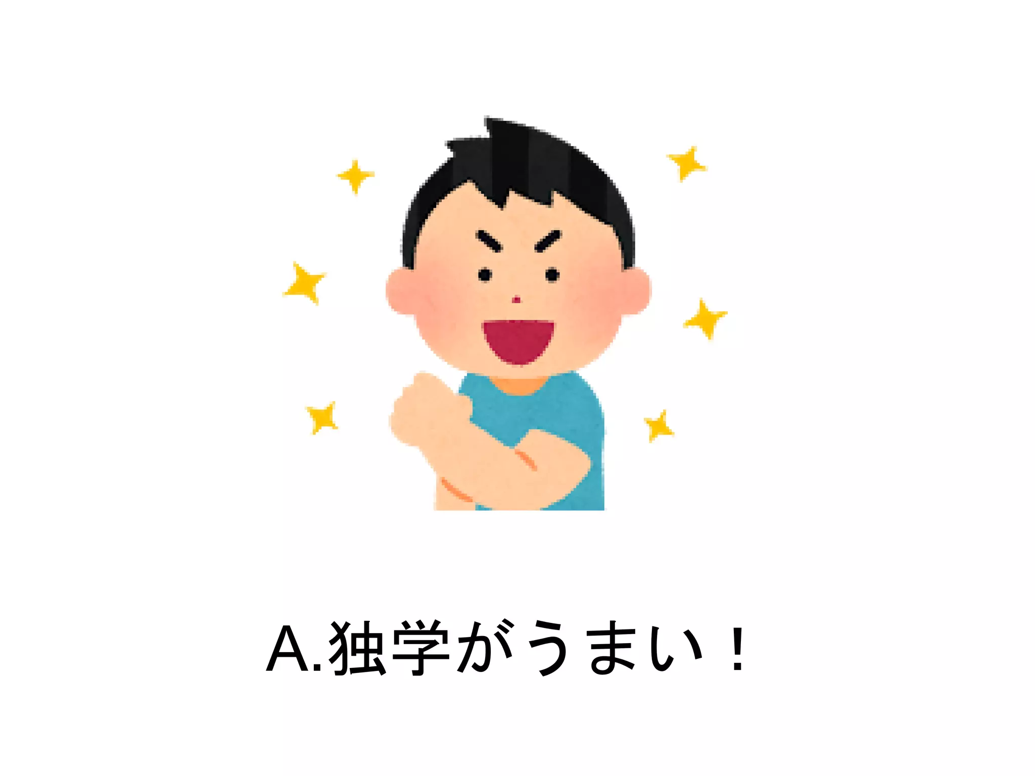 A.独学がうまい！
 