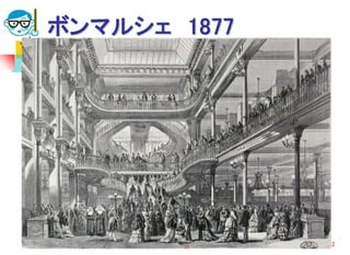 ボンマルシェ 1877
2015/7/1 高度情報化と社会生活 32
 