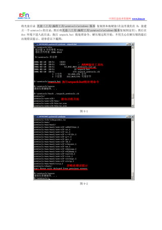 www.itsn.cn中国信息技术资源网
将光盘目录 光盘:工具编程工具armtoolswindows 版本 复制到本地硬盘(在这里我们在 D：盘建
立一个 armtools 的目录，然后将光盘:工具编程工具armtoolswindows 版本复制到这里)，然后在
dos 环境下进入此目录，执行 unpack.bat 批处理命令，解压缩过程开始，不用关心在解压缩的最后
出现错误提示。请参看以下截图：
图 4-1
图 4-2
 