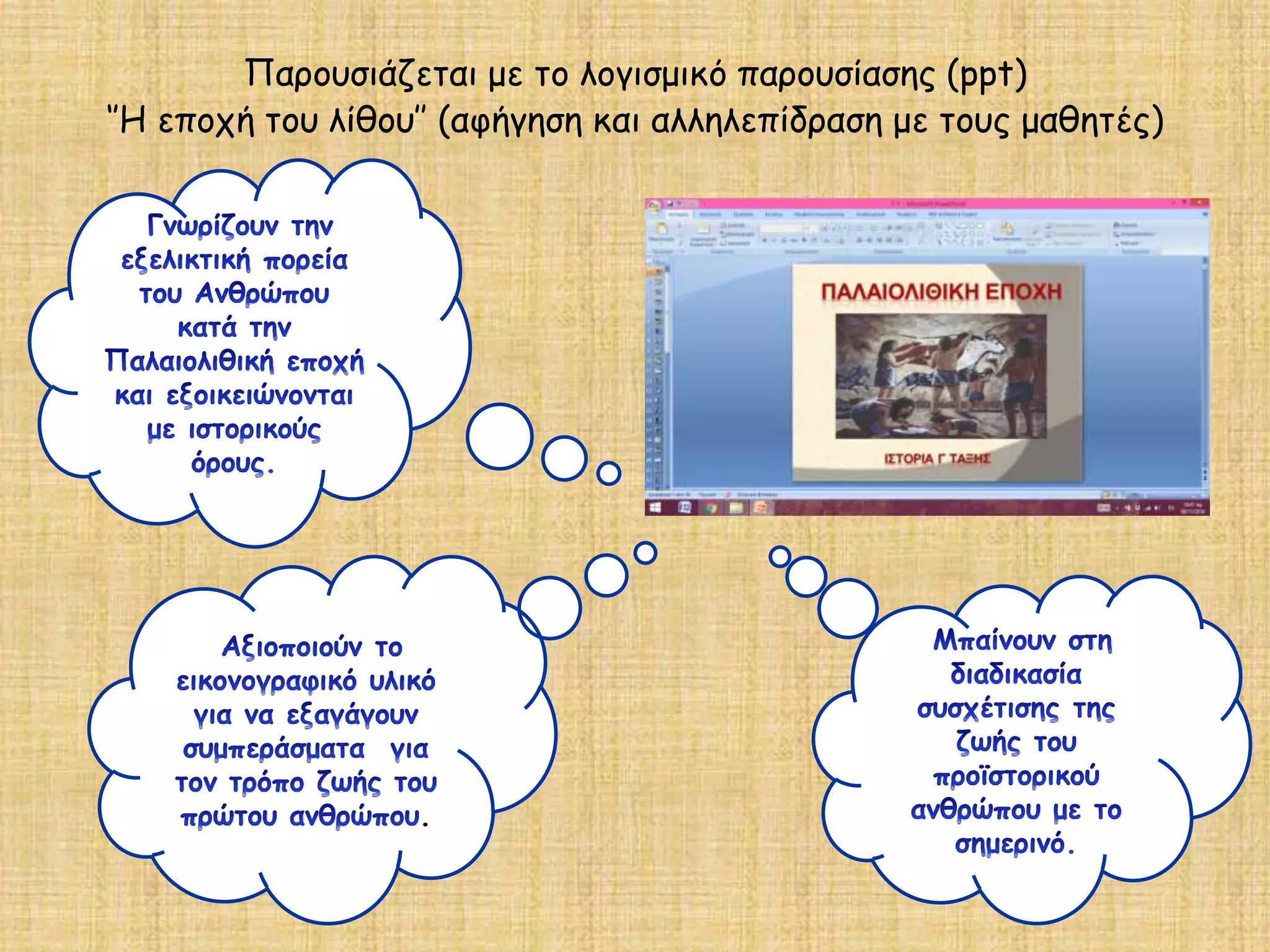 Παρουσιάζεται με το λογισμικό παρουσίασης (ppt)
‘’Η εποχή του λίθου’’ (αφήγηση και αλληλεπίδραση με τους μαθητές)
.
 