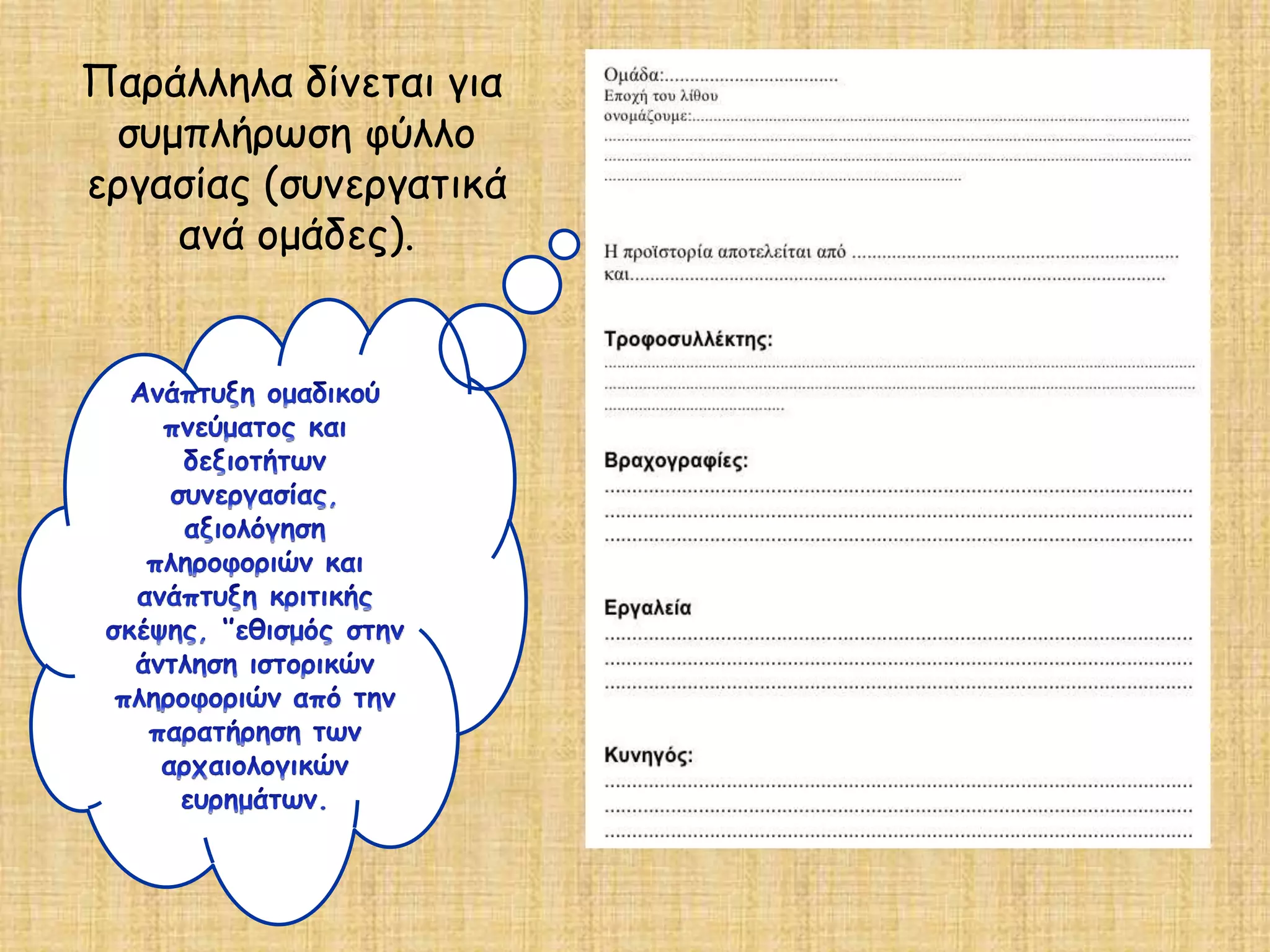 Παράλληλα δίνεται για
συμπλήρωση φύλλο
εργασίας (συνεργατικά
ανά ομάδες).
 