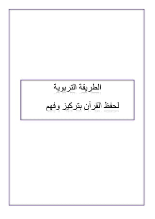 ‫ال‬‫طريقة‬‫ال‬‫تربوية‬
‫بتركيز‬ ‫القرآن‬ ‫لحفظ‬‫وفهم‬
 