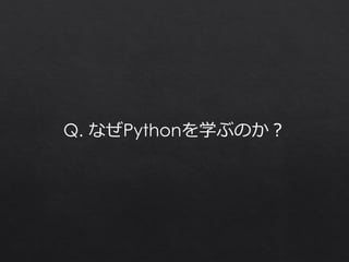Q. ʤPythonѧ֤Τ
 