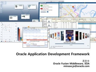 Oracle Application Development Framework
                                            조민수
                    Oracle Fusion Middleware, SOA
                             minsoo.jo@oracle.com
 