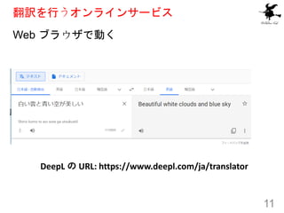 UФ饤󥵩`ӥ
11
DeepL  URL: https://www.deepl.com/ja/translator
Web ֥饦ǄӤ
 