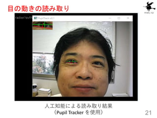 Ŀ΄Ӥiȡ
21
˹֪ܤˤiȡY
Pupil Tracker ʹã
 