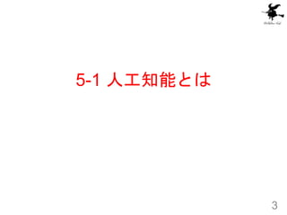 5-1 ˹֪ܤȤ
3
 