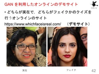 GAN ä饤Υǥ⥵
? ɤ餬gڤǣɤ餬եΥ
Ф饤Υ
https://www.whichfaceisreal.com/ ǥ⥵ȣ
42
g ե
 