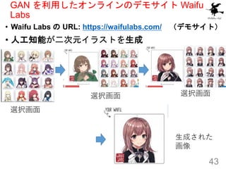 GAN ä饤Υǥ⥵ Waifu
Labs
? Waifu Labs  URL: https://waifulabs.com/ ǥ⥵ȣ
? ˹֪ܤԪ饹Ȥ
43
xk
xk xk
ɤ줿

 
