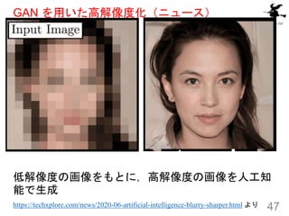GAN ä߽Ȼ˥`
ͽȤλȤˣ߽Ȥλ˹֪
ܤ
https://techxplore.com/news/2020-06-artificial-intelligence-blurry-sharper.html  47
 