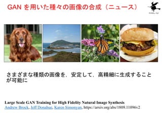ޤޤʷNλ򣬰ƣ߾ɤ뤳
ܤ
Large Scale GAN Training for High Fidelity Natural Image Synthesis
Andrew Brock, Jeff Donahue, Karen Simonyan, https://arxiv.org/abs/1809.11096v2
GAN äNλκϳɣ˥`
 
