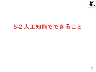 5-2 ˹֪ܤǤǤ뤳
7
 