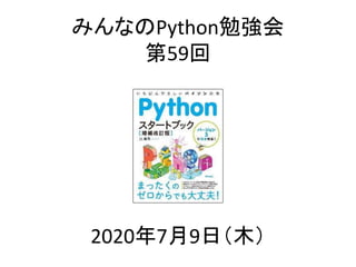 みんなのPython勉強会
第59回
2020年7月9日（木）
 