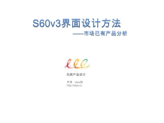 S60v3界面设计方法 ——市场已有产品分析 无线产品设计 作者：elya妞 http://elya.cc 