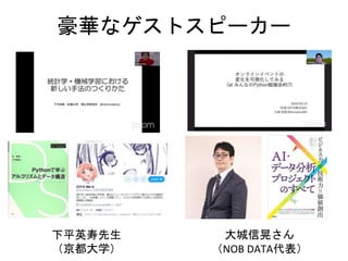 豪華なゲストスピーカー
下平英寿先生
（京都大学）
大城信晃さん
（NOB DATA代表）
 