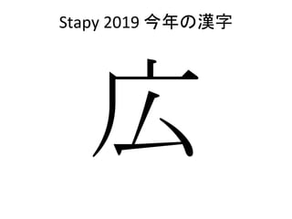 Stapy 2019 今年の漢字
 