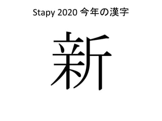 Stapy 2020 今年の漢字
 