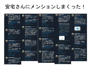 安宅さんにメンションしまくった！
 