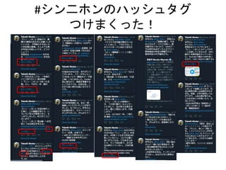 #シン二ホンのハッシュタグ
つけまくった！
 