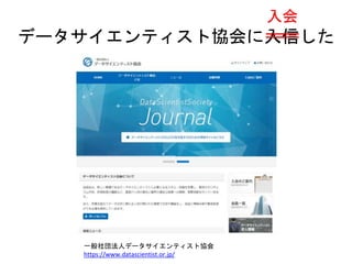 データサイエンティスト協会に入信した
入会
一般社団法人データサイエンティスト協会
https://www.datascientist.or.jp/
 