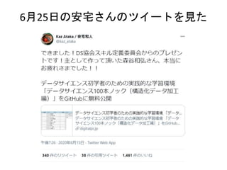 6月25日の安宅さんのツイートを見た
 