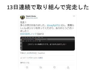 13日連続で取り組んで完走した
 