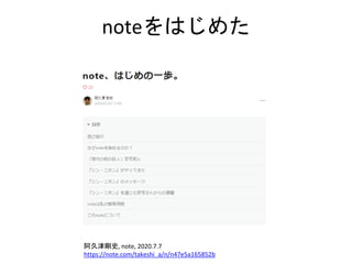 noteをはじめた
阿久津剛史, note, 2020.7.7
https://note.com/takeshi_a/n/n47e5a165852b
 