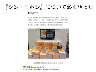『シン・ニホン』について熱く語った
阿久津剛史, note, 2020.7.7
https://note.com/takeshi_a/n/n47e5a165852b
 