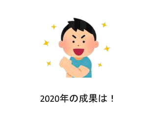 2020年の成果は！
 