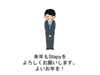 来年もStapyを
よろしくお願いします。
よいお年を！
 