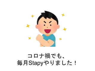 コロナ禍でも、
毎月Stapyやりました！
 
