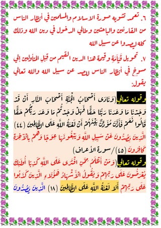 ١٠
٦
.
ٔ
ٔ
٧
.
ٔ
ِ
َ
ِ ِ ِ
َ َ َ
َ
ٕ
ٔ
:
)
ْ َ ْ َٔ
ِ
َّ َ َ ْ َٔ
ِ
َّ َ ْ
ُ َ ْ َٔ َ َ َ
ًّ َ ْ
ُُّ َ َ َ َ َ ْ
ُ
ْ َ َ ْ َ
َ ًّ َ َ ُّ َ َ َ َ َ َ َ ْ َ َ
ٌ ِّ َٔ ُ َ َّ َٔ َ ْ َ َ ُ َ
َ
ِِ
َّ َ َ
ِ
َّ ُ َ ْ َ ْ َٔ ْ ُ َ ْ َ
)
٤٤
(
ِ َ ِ
َٓ ْ
ِ
ْ
ُ
َ ً َ
ِ َ َ ُ َْ َ
ِ
َّ
ِ ِ
َ ْ َ َ ُّ ُ َ َ
ِ
َّ
َ ُ ِ
َ
)
٤٥
/(
ٔ
(
)
َ
ِ
ٔ َ ُٔ ً
ِ
َ
ِ
َّ َ َ َ َ ْ
ِ
َّ ِ ُ َ ْ َٔ ْ َ َ
ُ
ُ َ َ َ
ِ
َّ
ِ‫ء‬
َ ُٔ َ ُ َ
ْ َٔ ْ ُ ُ َ َ ْ
ِ
ِّ َ
َ َ َ ُ
َ ْ
ْ
ِ
ِّ َ
َ َ
َ
ِِ
َّ َ َ
ِ
َّ ُ َ ْ َ َ َٔ
)
١٨
(
َ ُّ ُ َ َ
ِ
َّ
 
