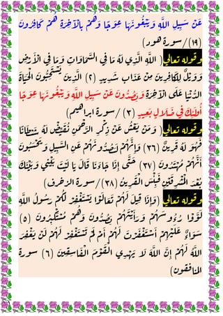 ١١
َ ُ ِ
َ ْ
ُ
ِ َ ِ
َٓ ْ
ِ
ْ
ُ
َ ً َ
ِ َ َ ُ َْ َ
ِ
َّ
ِ ِ
َ ْ َ
)
١٩
/(
(
)
ِ ْ
َٔ ْ
ِ
َ َ
ِ
َ َ َّ
ِ
َ ُ َ
ِ
َّ
ِ
َّ
ٍ ِ
َ
ٍ
َ َ ْ
ِ
َ
ِ ِ
َ
ْ ِ
ٌ ْ َ َ
)
٢
(
َ ََ ْ َ ُّ
ِ
َ ْ َ
َ
ِ
َّ
ِ َ ِ
َٓ ْ َ َ َ ْ ُّ
ً َ
ِ َ َ ُ َْ َ
ِ
َّ
ِ ِ
َ ْ َ َ ُّ ُ َ َ
ِ
ٔ َ ُٔ
ٍ ِ
َ
ٍ
َ َ
ِ
َ
)
٣
/(
(
)
ً َ ْ َ ُ َ ْ
ِّ َ ُ
ِ
َ ْ
َّ
ِ
ْ
ِ
ْ َ ُ ْ َ ْ َ َ
ٌ
ِ
َ ُ َ َ ُ
َ
)
٣٦
(
َ ُ َ ْ َ
َ
ِ ِ
َّ
ِ
َ ْ ُ َ ُّ ُ ََ ْ ُ َّ
ِٕ
َ
َ ُ َ ْ ُ ْ ُ َّ َٔ
)
٣٧
(
َ َ َ
‫ء‬
َ َ
ِٕ
َّ َ
َ َ ْ َ َ ِ
ْ َ َ َْ َ َ
ُ
ِ
َ ْ َ ْٔ
ِ
َ
ِ
ْ َ
ِ
ْ َْ
َ ْ ُ
)
٣٨
/(
(
)
ِ
َّ ُ ُ َ ْ
َُ
ْ ِ
ْ َ ْ َ ْ َ
َ َ ْ ُ َ َ
ِ
َ
ِٕ
َ
َ ُ
ِ
َْ ْ ُ ْ
ُ
َ َ ُّ ُ َ ْ ُ َ ْ َٔ َ َ ْ ُ َ ُ
‫ء‬ ُ ْ َّ َ
)
٥
(
ٌ
‫ء‬
َ َ
َ ِ
ْ َ ْ َ ْ ُ َ
ْ ِ
ْ َ ْ َ َْ ْ َٔ ْ ُ َ َ ْ َ ْ َ ْ َٔ ْ
ِ
ْ َ َ
َ
ِ ِ
َ ْ َ ْ َ ْ
ِ
ْ َ َ َ َّ َّ
ِٕ
ْ ُ َ
ُ َّ
)
٦
(
(
 
