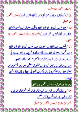 ٢٤
/
ٔ
٤٤
/
ٔ ٔ ٔ
/
ٔ
٤٥
/
ٔ
ٕ ٕ
ٔ
ٔ
/
ٔ
/
ٔ
٤٦
/
ٕ ٕ
ٔ ٔ
ٕ
ٔ
ٔ ٔ ٔ
ٔ
‫ء‬
ٔ ٔ
ٕ
ٕ
ٔ
/
ٔ
٤٧
/
ٔ
ٕ ٕ
ٔ ٔ
ٔ
/
ٔ
 